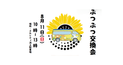 ＜終了＞みんなのみらいメルシティ潟上園／『ぶつぶつ交換会』開催のおしらせ