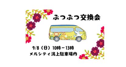 みんなのみらいメルシティ潟上園／『ぶつぶつ交換会』開催のおしらせ